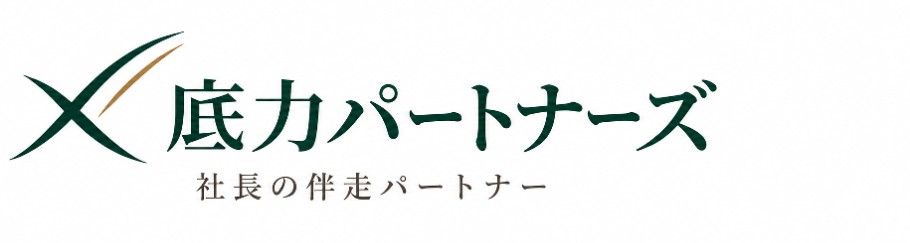 経営者の仕事が回らない・時間が足りない悩みを整理|社長の壁打ち 底力パートナーズ ロゴ
